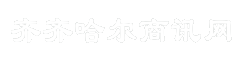 齐齐哈尔商讯网
